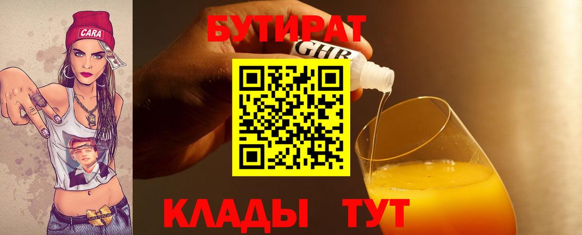 БУТИРАТ  БУТИРАТ вода  Вход с VPN  Кумертау 